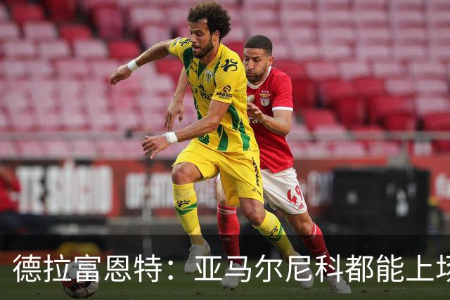 德拉富恩特：亚马尔尼科都能上场 库库去皇马为他开心