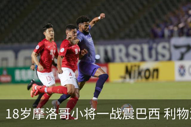 18岁摩洛哥小将一战震巴西 利物浦阿森纳巴黎夏窗抢人